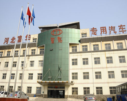 河北富华专用汽车制造加入中汽学会团体会员，加速专用汽车市场拓展